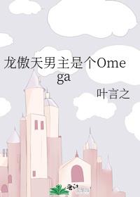 龙傲天男主是个Omega